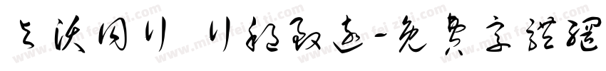 与沃同行 行稳致远字体转换